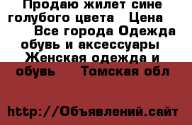 Продаю жилет сине-голубого цвета › Цена ­ 500 - Все города Одежда, обувь и аксессуары » Женская одежда и обувь   . Томская обл.